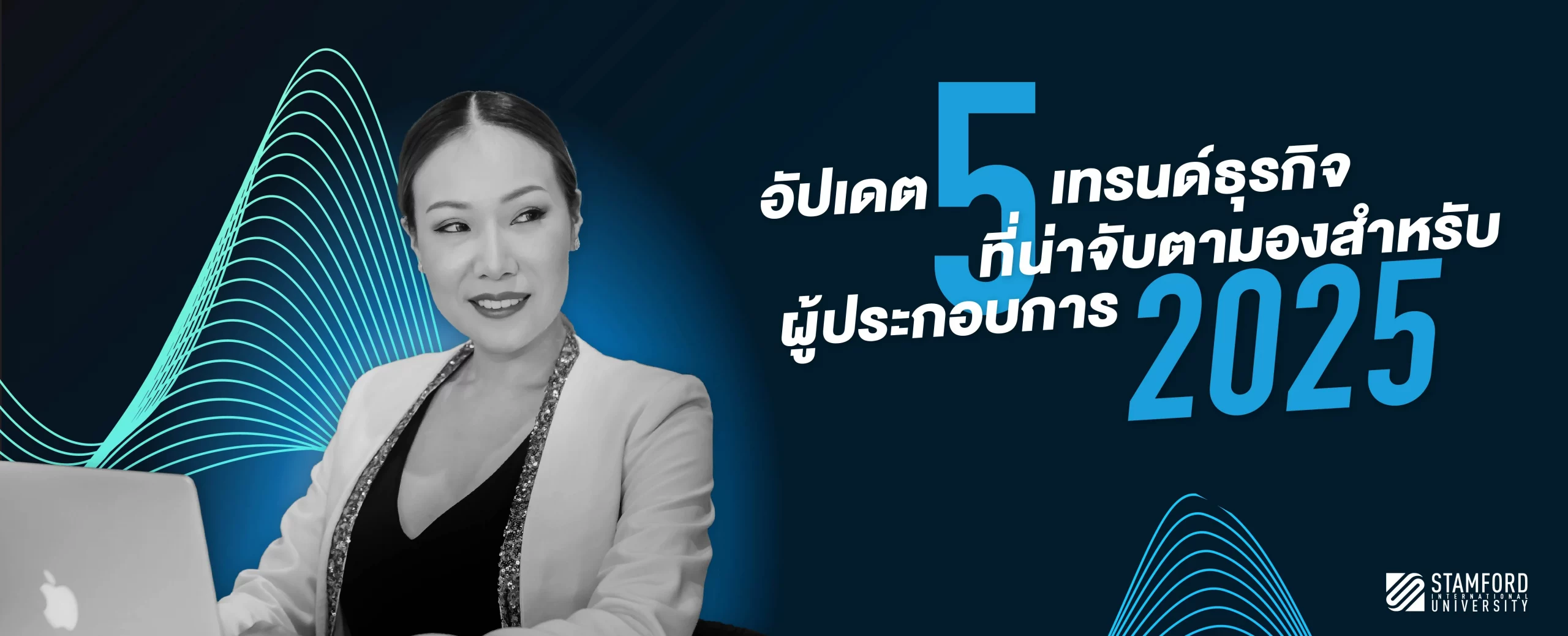 อัปเดต 5 เทรนด์ธุรกิจ 2025 ที่น่าจับตามองสำหรับผู้ประกอบการ
