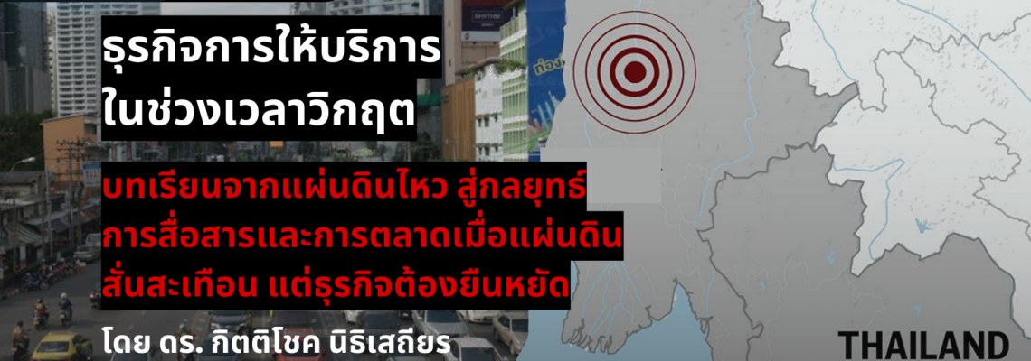 ธุรกิจการให้บริการในช่วงเวลาวิกฤต